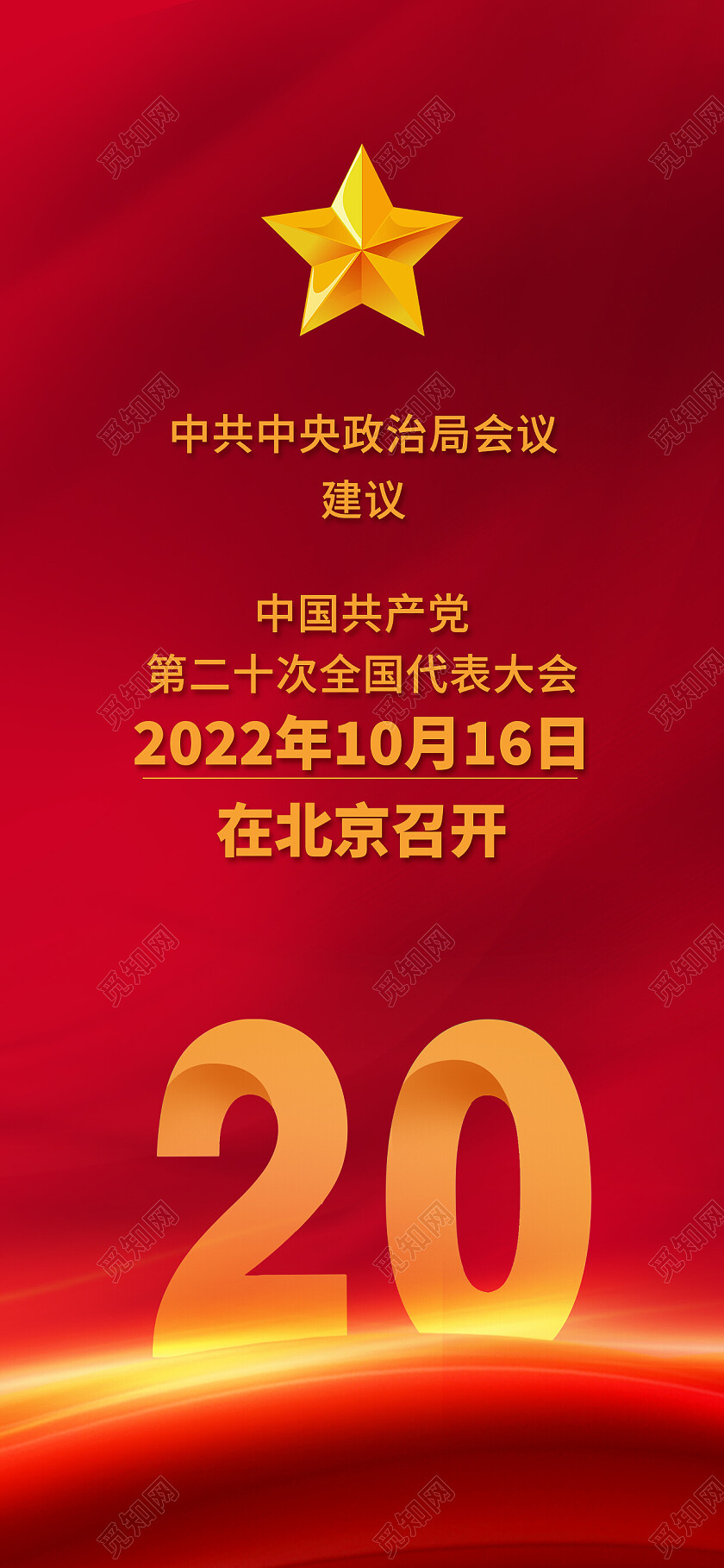 红色大气中国共产党第二十次全国代表大会二十大手机宣传海报
