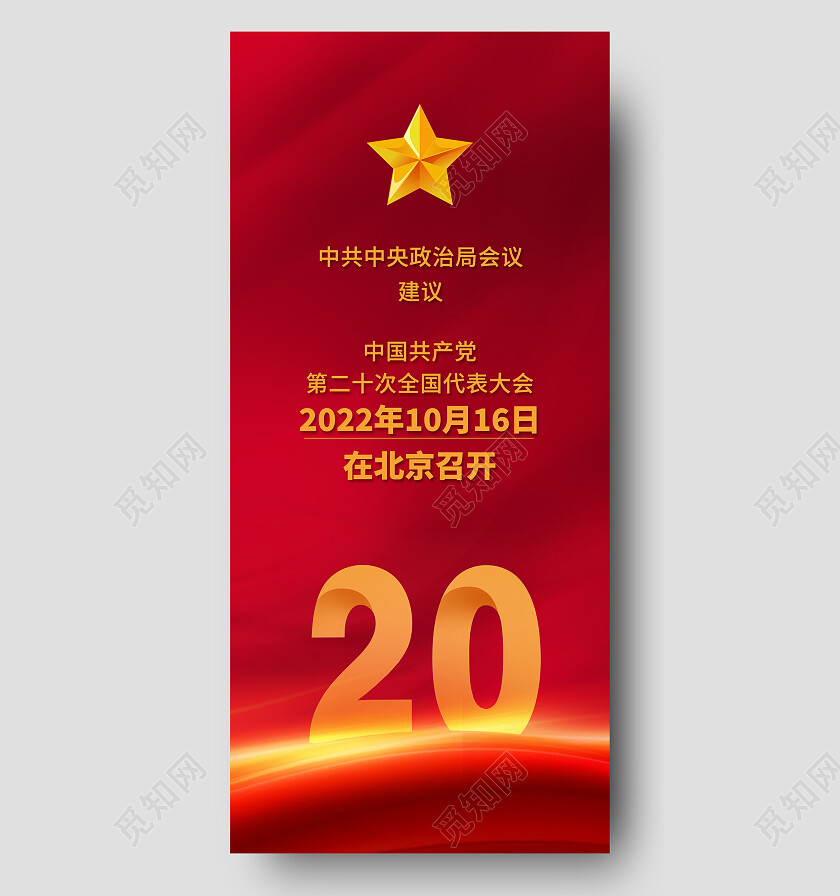 红色大气中国共产党第二十次全国代表大会二十大手机宣传海报