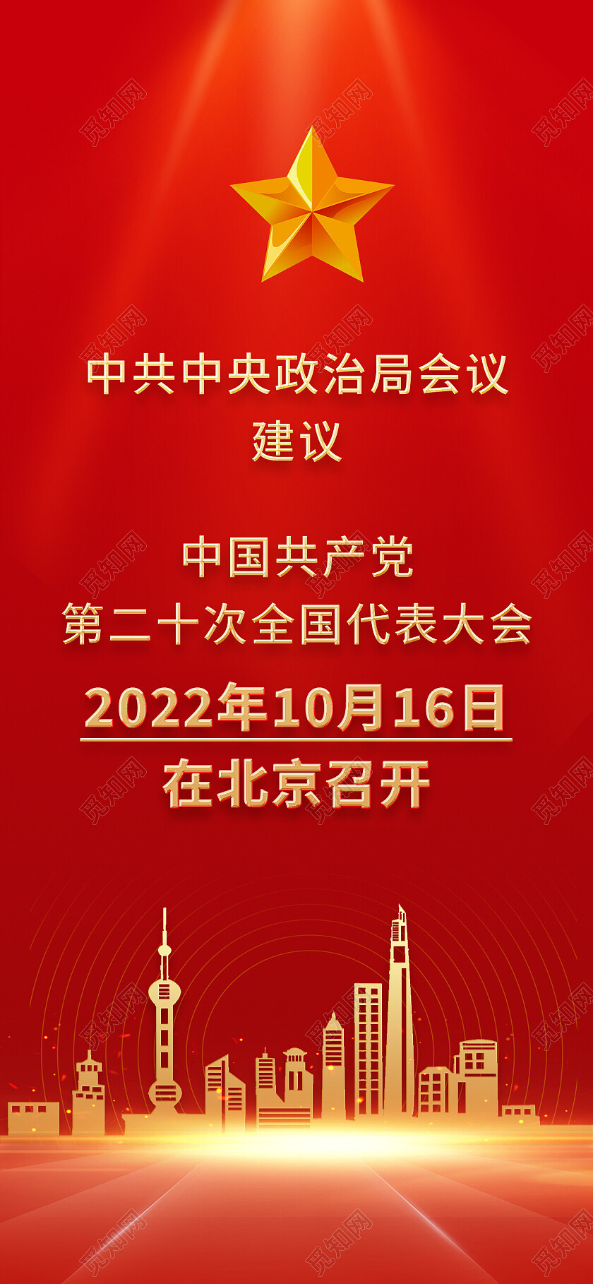 红色大气中国共产党第二十次全国代表大会二十大手机宣传海报