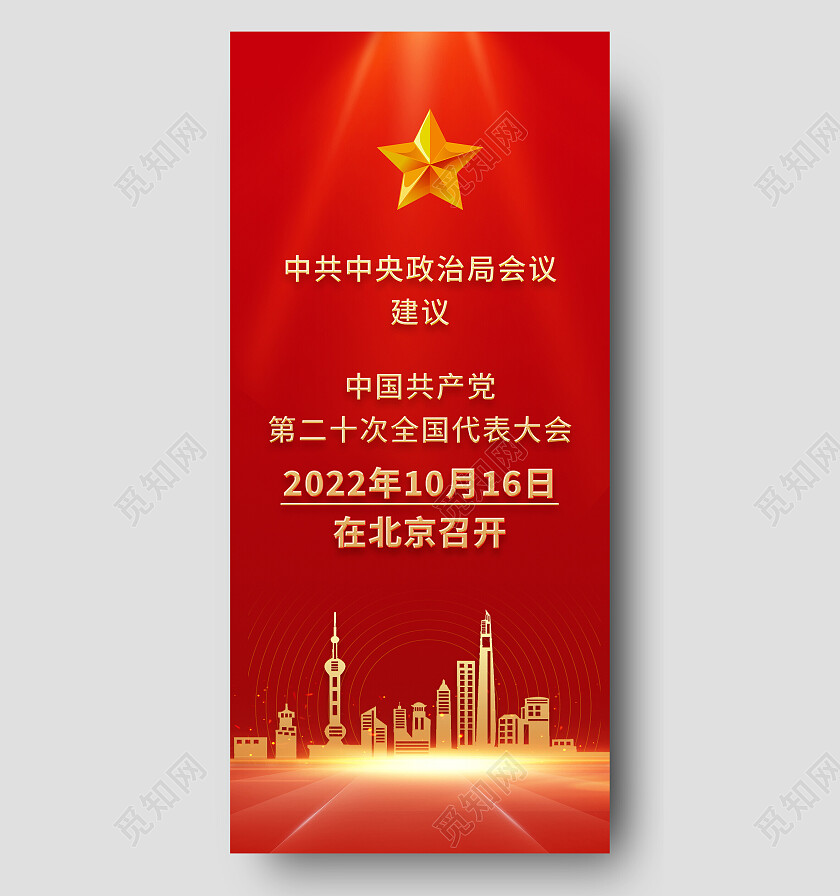 红色大气中国共产党第二十次全国代表大会二十大手机宣传海报