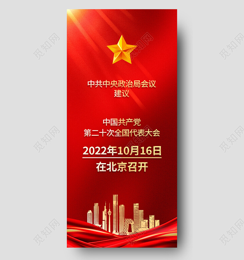 红色大气中国共产党第二十次全国代表大会二十大手机宣传海报