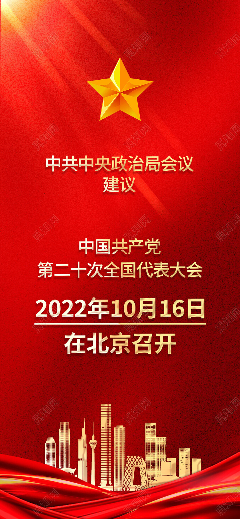 红色大气中国共产党第二十次全国代表大会二十大手机宣传海报