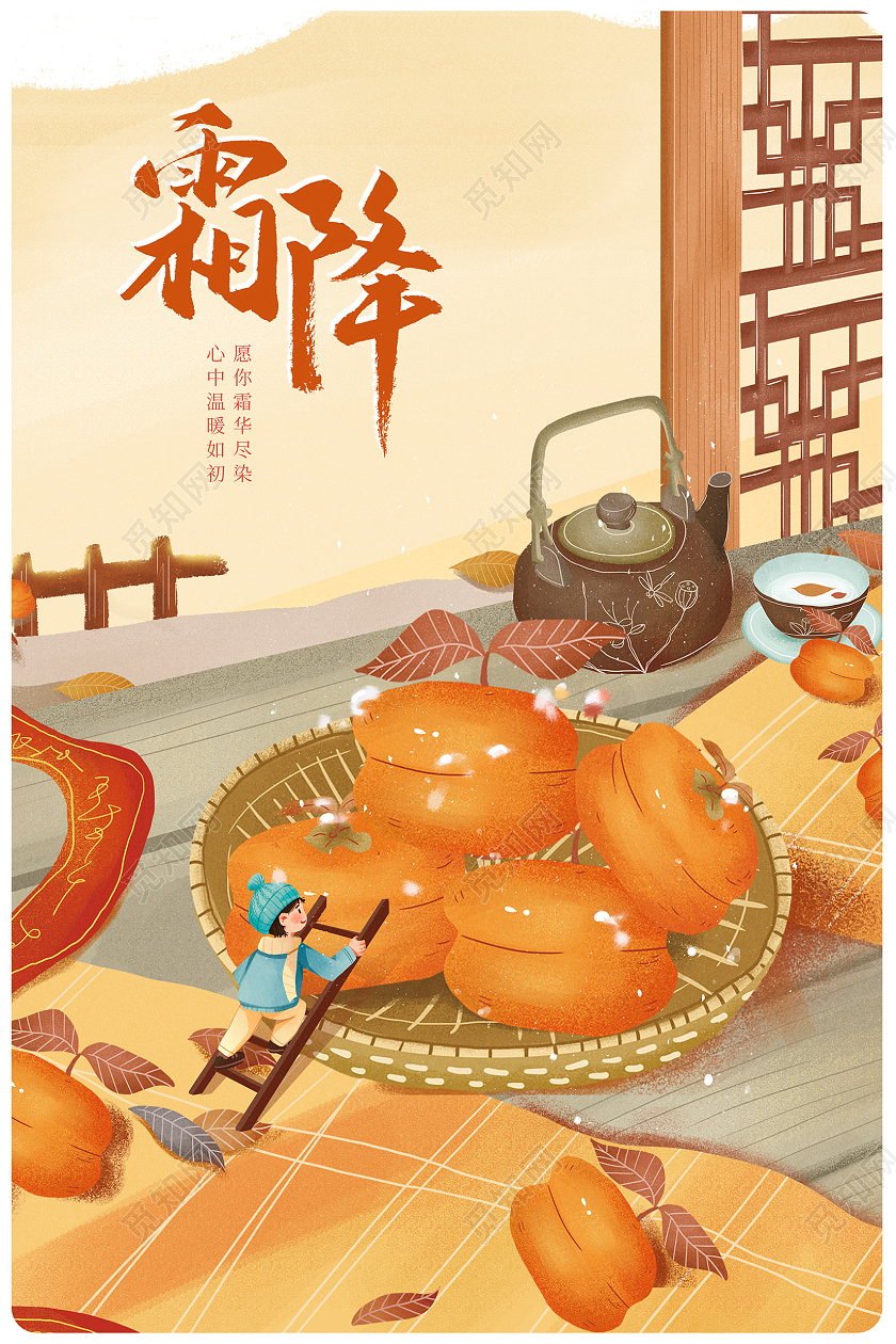 插画传统二十四节气霜降宣传海报设计