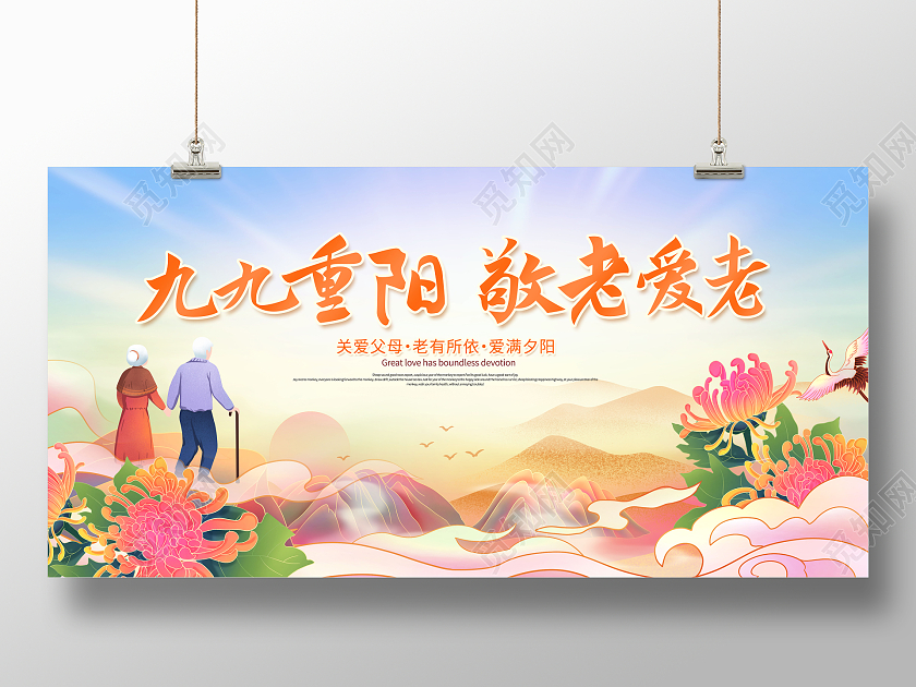 创意重阳节九九重阳敬老爱老展板