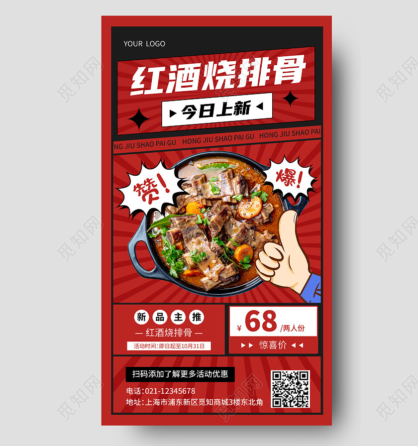 红色复古烧排骨餐饮手机文案海报