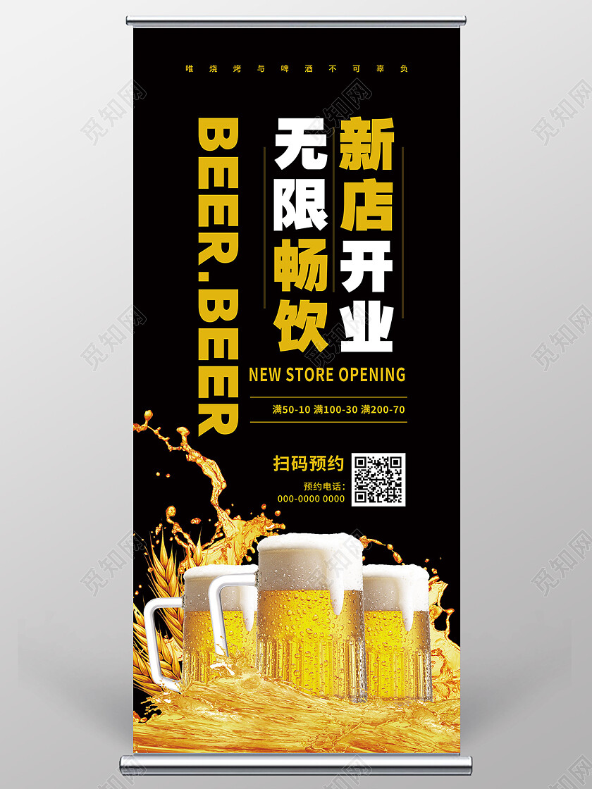 黑色简约新店开业无线畅饮啤酒展架易拉宝
