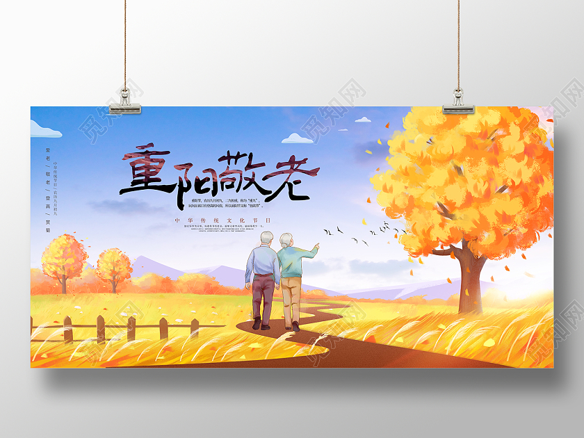 水彩风重阳节展板九九展板