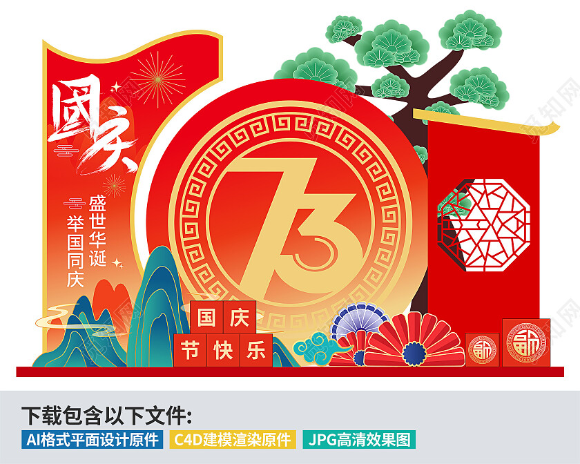 喜庆创意国庆节国庆美陈庆祝73周年立体展板