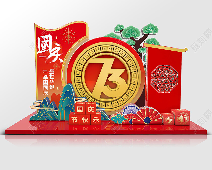 喜庆创意国庆节国庆美陈庆祝73周年立体展板