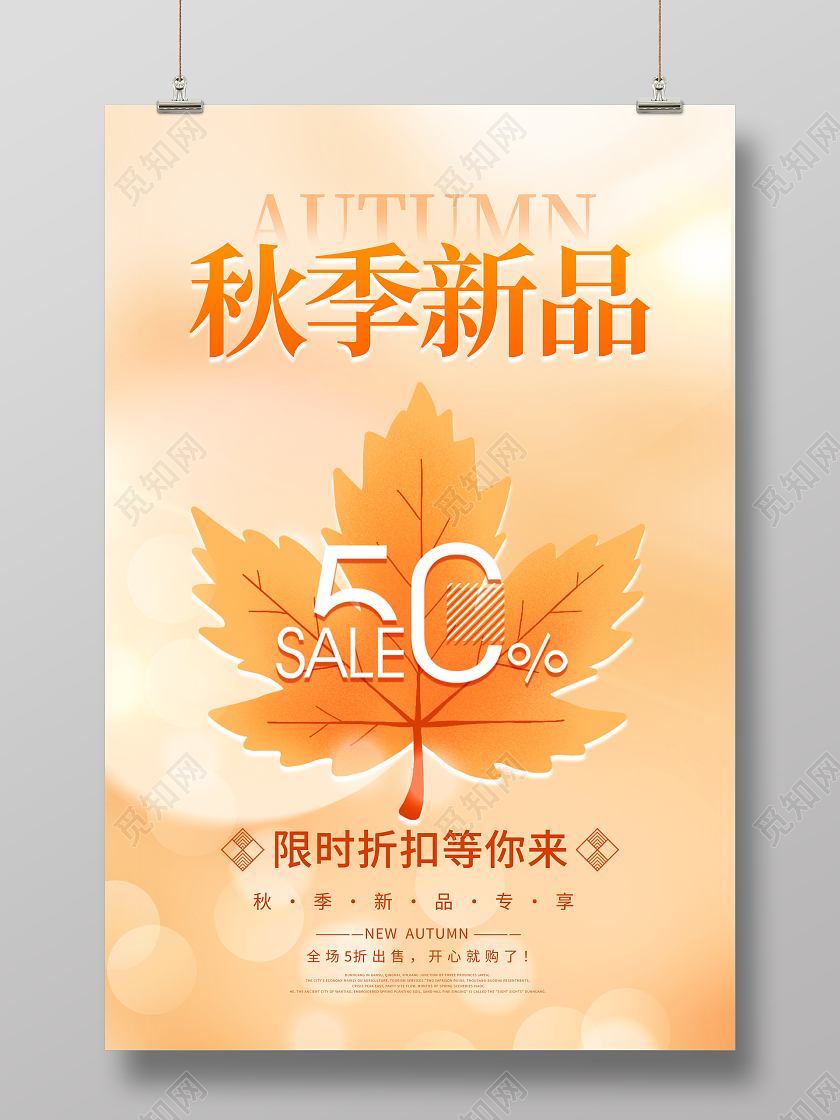 时尚大气秋季新品秋季尚新秋季上新秋季秋天宣传促销活动海报