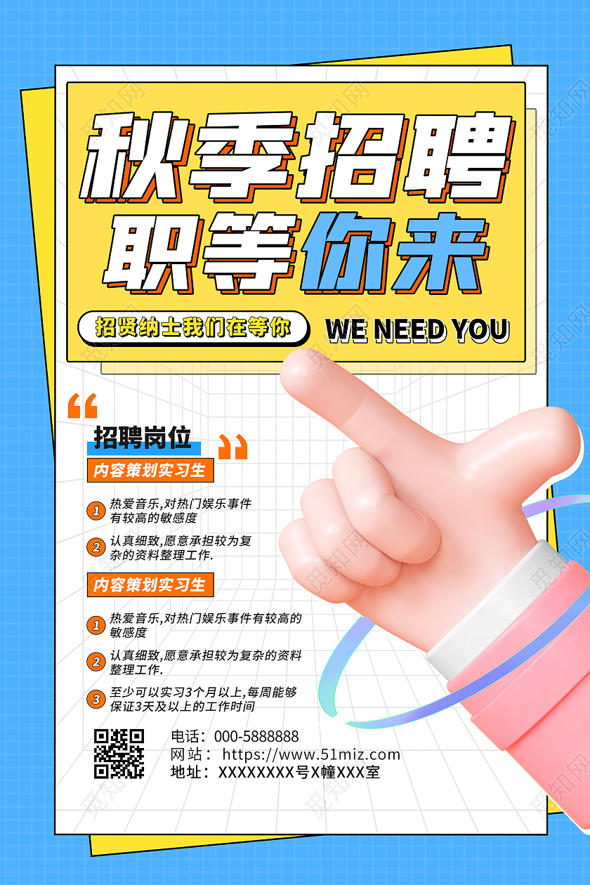 蓝色立体3D秋季招聘宣传海报设计