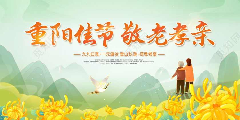 创意重阳节重阳佳节敬老孝亲展板