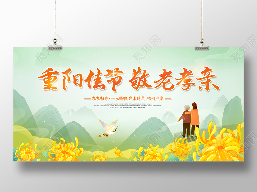 创意重阳节重阳佳节敬老孝亲展板