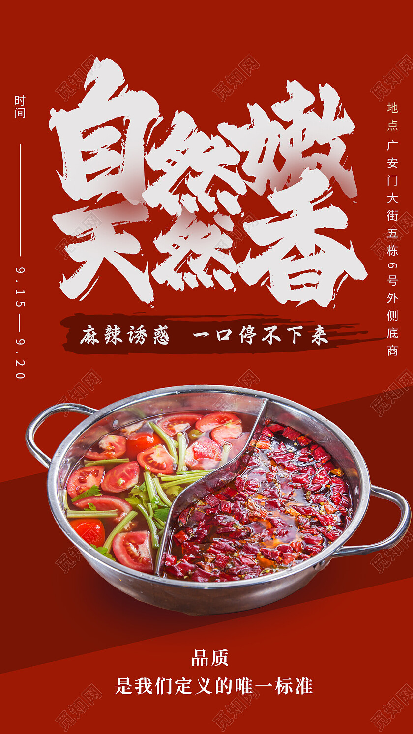红黄色国风自然嫩天然想火锅餐饮手机文案海报