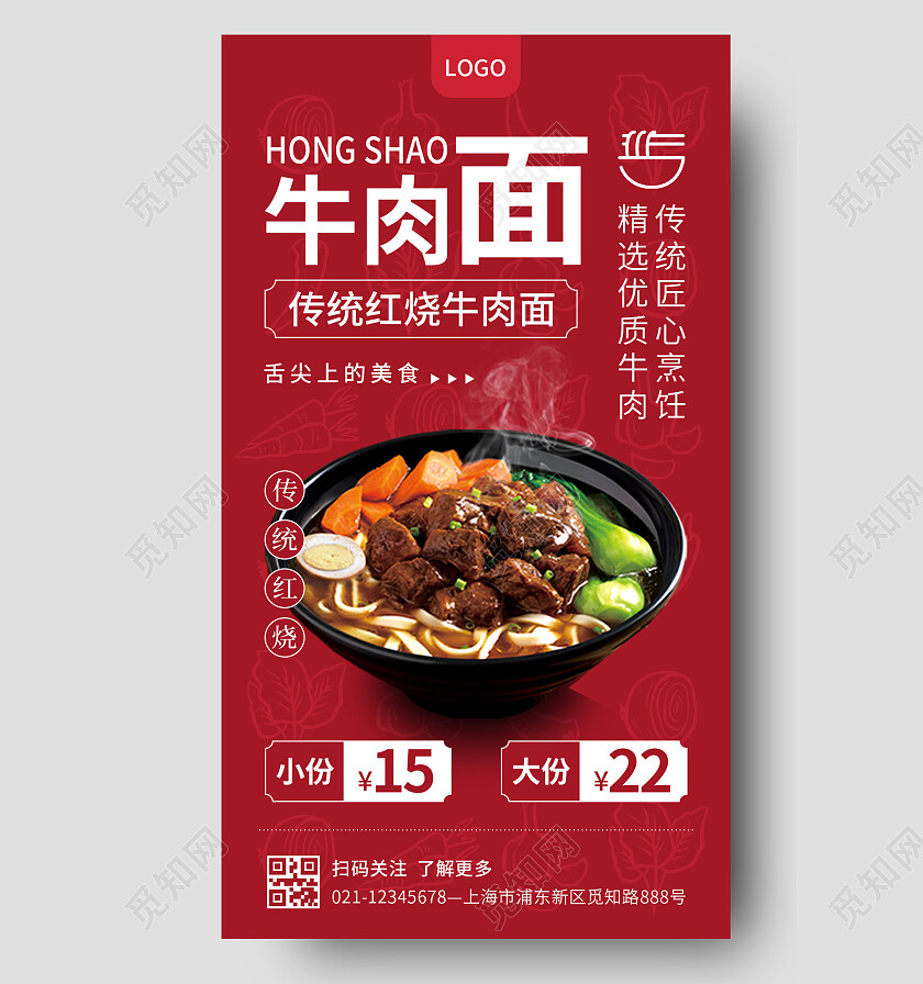 红色国潮牛肉面餐饮手机文案海报