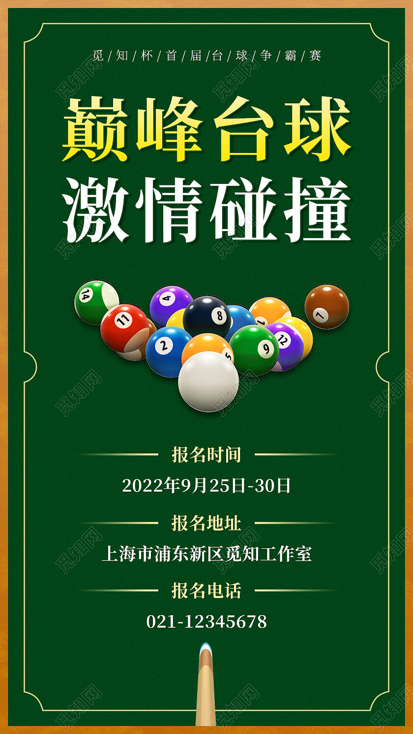 墨绿简约巅峰台球手机文案海报