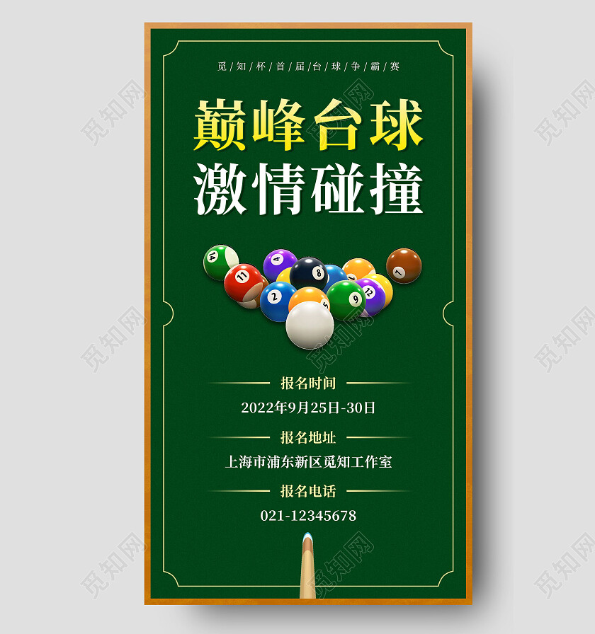 墨绿简约巅峰台球手机文案海报