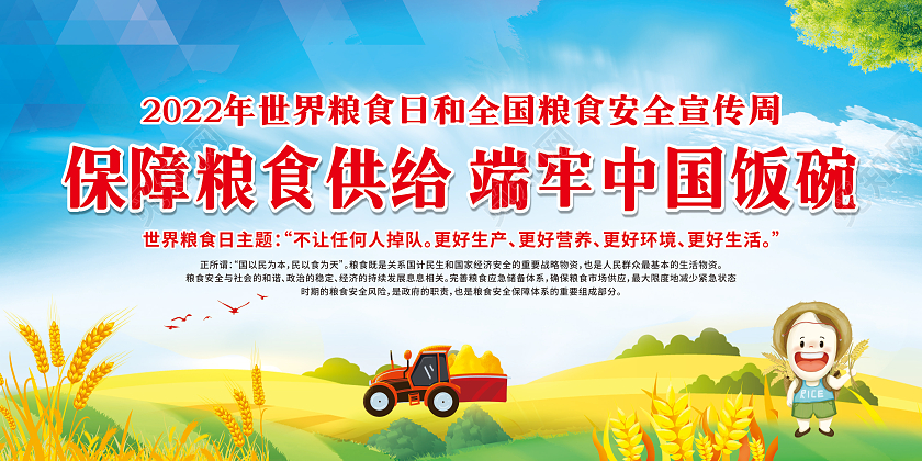 蓝色卡通保障粮食供给端牢中国饭碗世界粮食日科普宣传栏