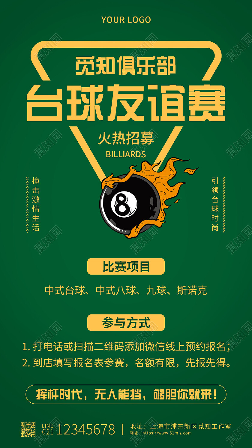 绿色简约台球友谊赛台球手机文案海报