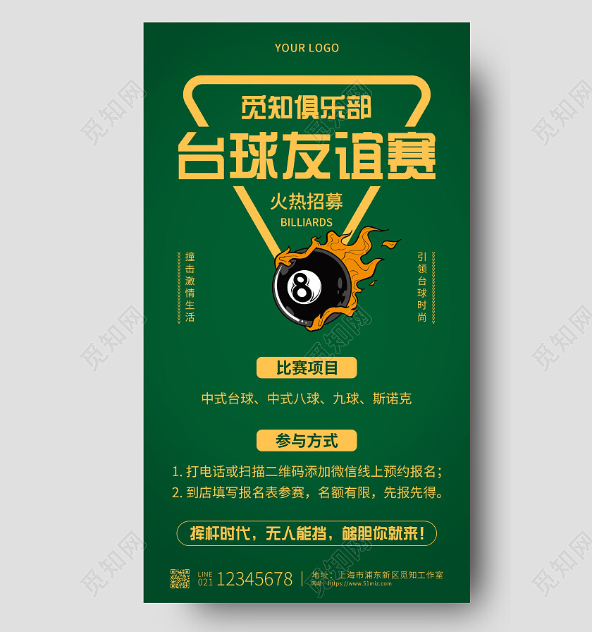 绿色简约台球友谊赛台球手机文案海报