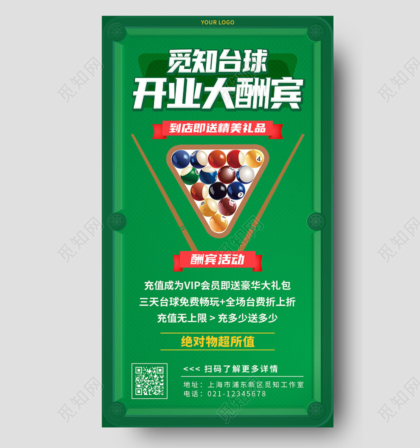 绿色简约觅知台球开业大酬宾台球手机文案海报