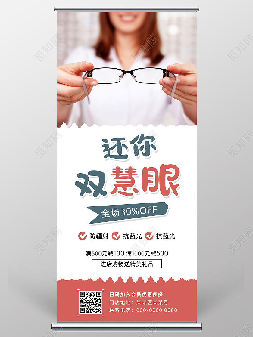 红色简约摄图风还你双慧眼眼镜展架