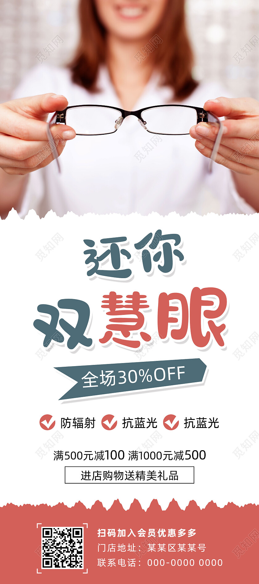 红色简约摄图风还你双慧眼眼镜展架