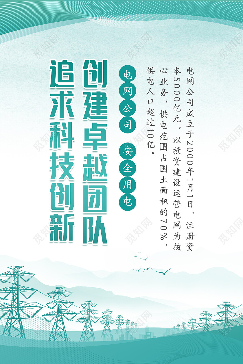 绿色水墨山水中国风清新电网公司安全用电电网海报套图电力套图