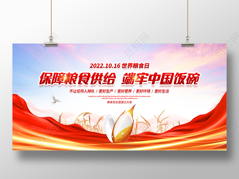 红色大气2022世界粮食日主题宣传展板设计
