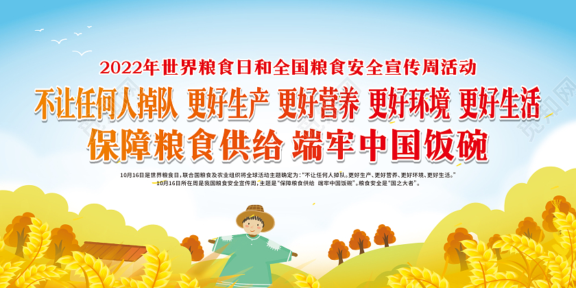 蓝色卡通2022年世界粮食日和全国粮食安全宣传周宣传栏