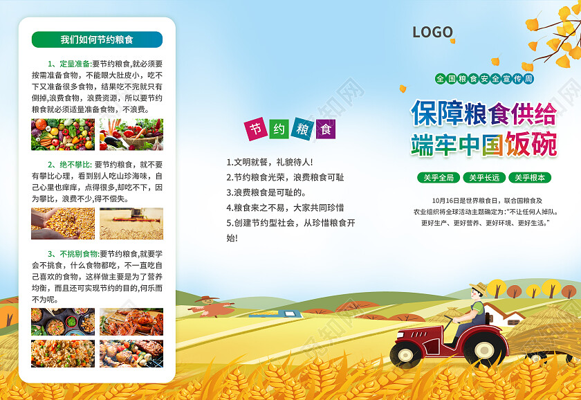 黄蓝色简约大气风保障粮食供给端牢中国饭碗世界粮食日科普