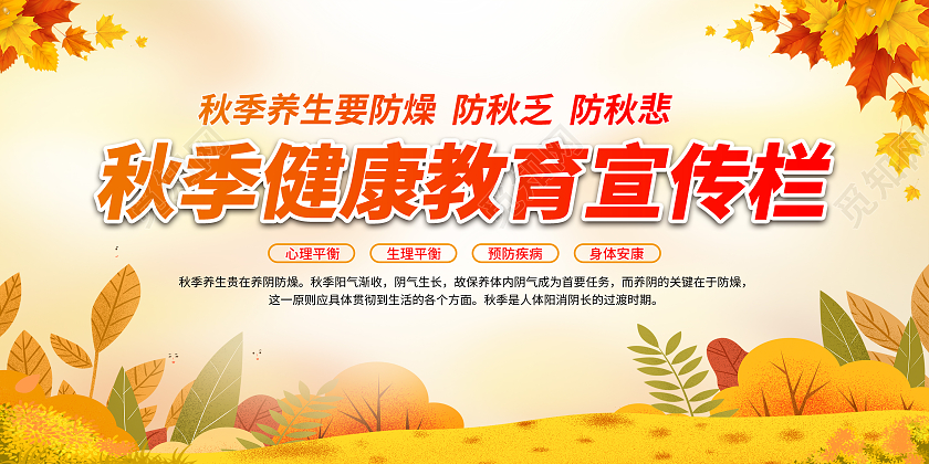 黄色渐变秋季健康教育知识宣传栏宣传展板