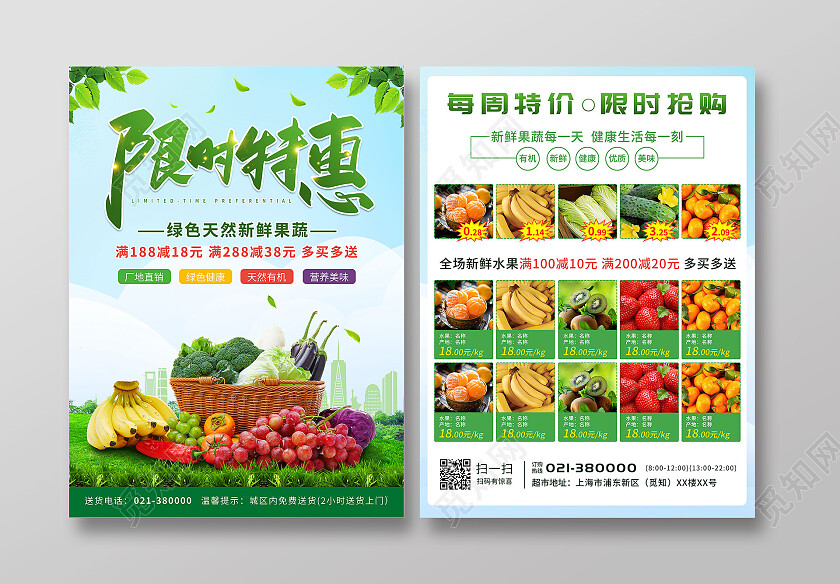 绿色背景超市限时特惠蔬菜水果每周特价限时抢购超市宣传单