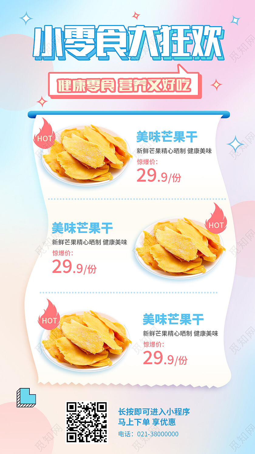 蓝粉渐变小零食大狂欢零食手机宣传海报