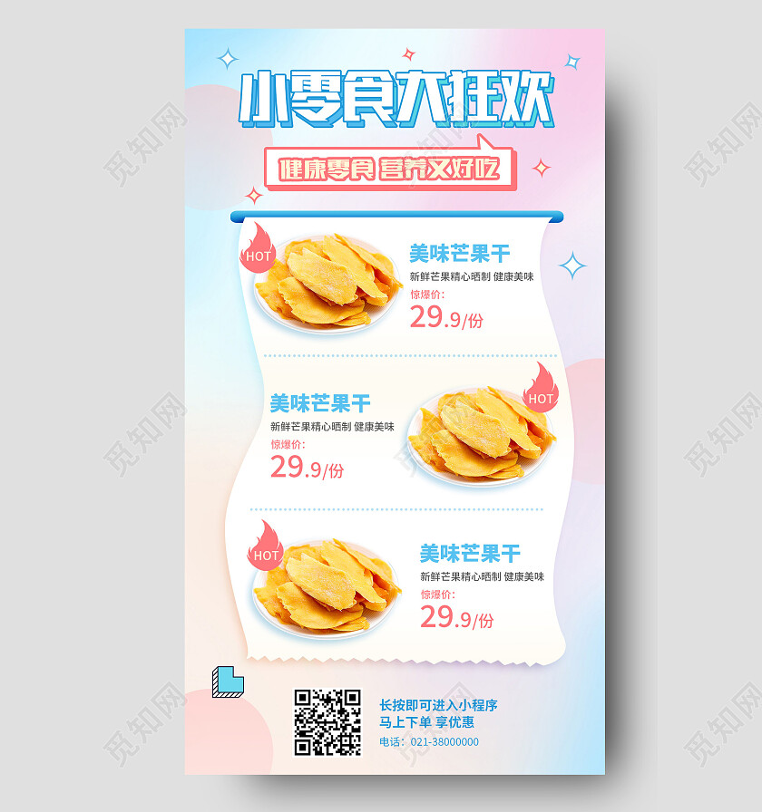 蓝粉渐变小零食大狂欢零食手机宣传海报