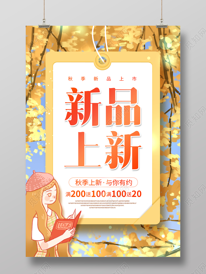 创意秋季促销新品上新宣传海报秋季上新