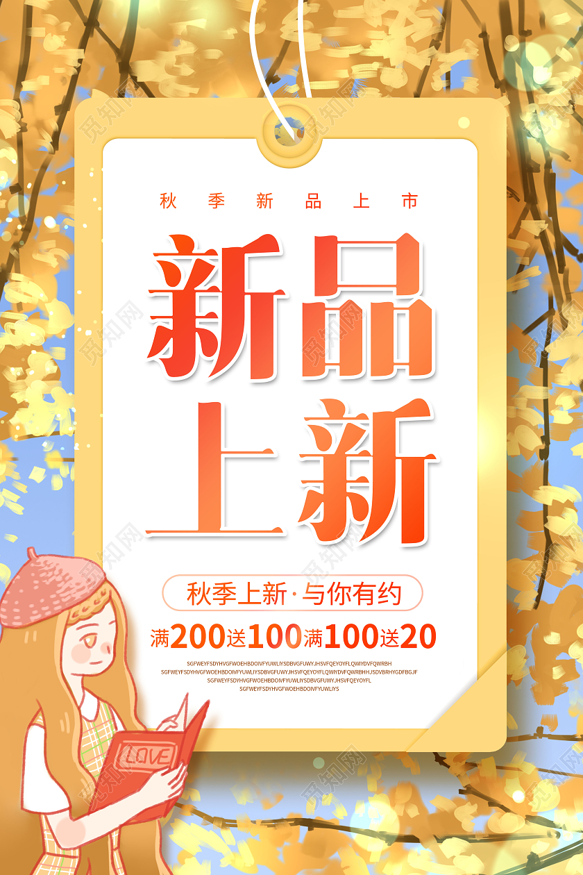 创意秋季促销新品上新宣传海报秋季上新