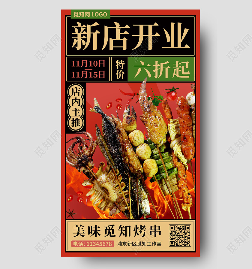 红色国潮风新店开业烤串餐饮手机文案海报
