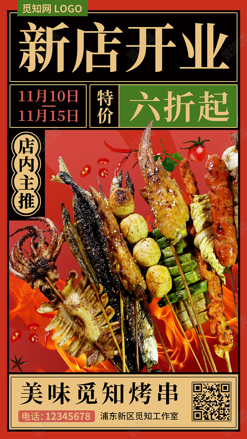 红色国潮风新店开业烤串餐饮手机文案海报