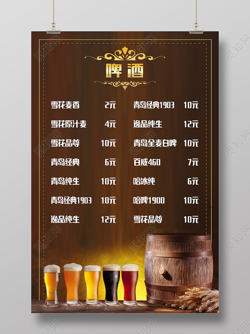 黄色简约啤酒饮品啤酒价格表海报
