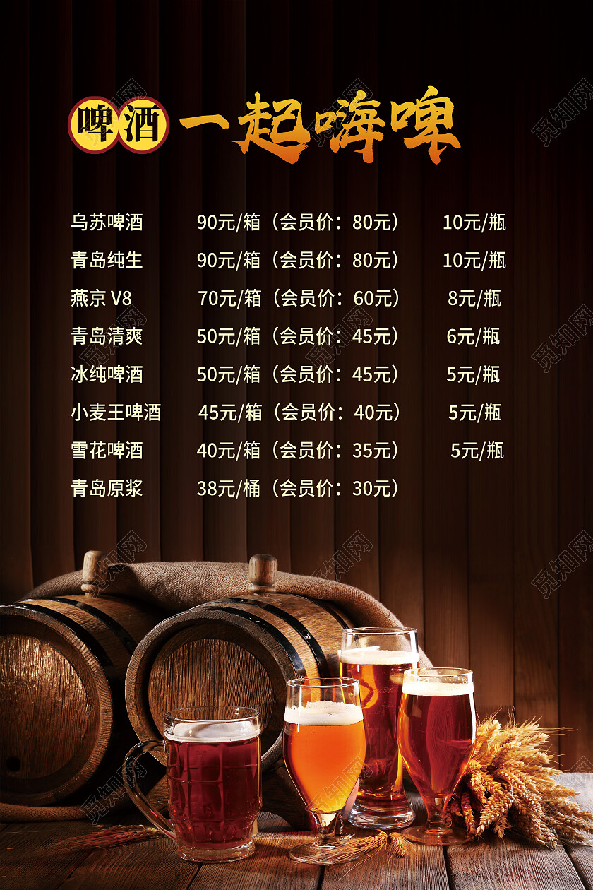 棕色简约啤酒一起嗨啤啤酒价格表海报