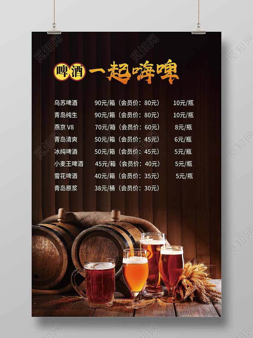 棕色简约啤酒一起嗨啤啤酒价格表海报