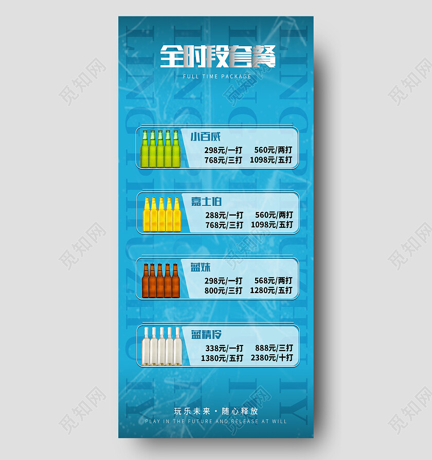 蓝色塑料风全时段套餐啤酒价格表手机文案海报