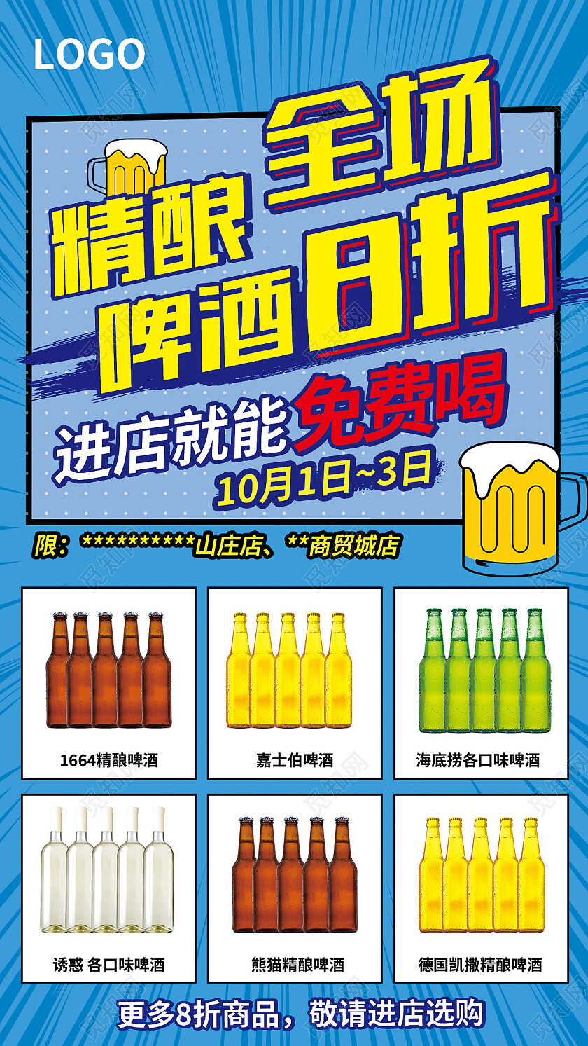 蓝色简约精酿全场啤酒8折啤酒手机宣传海报