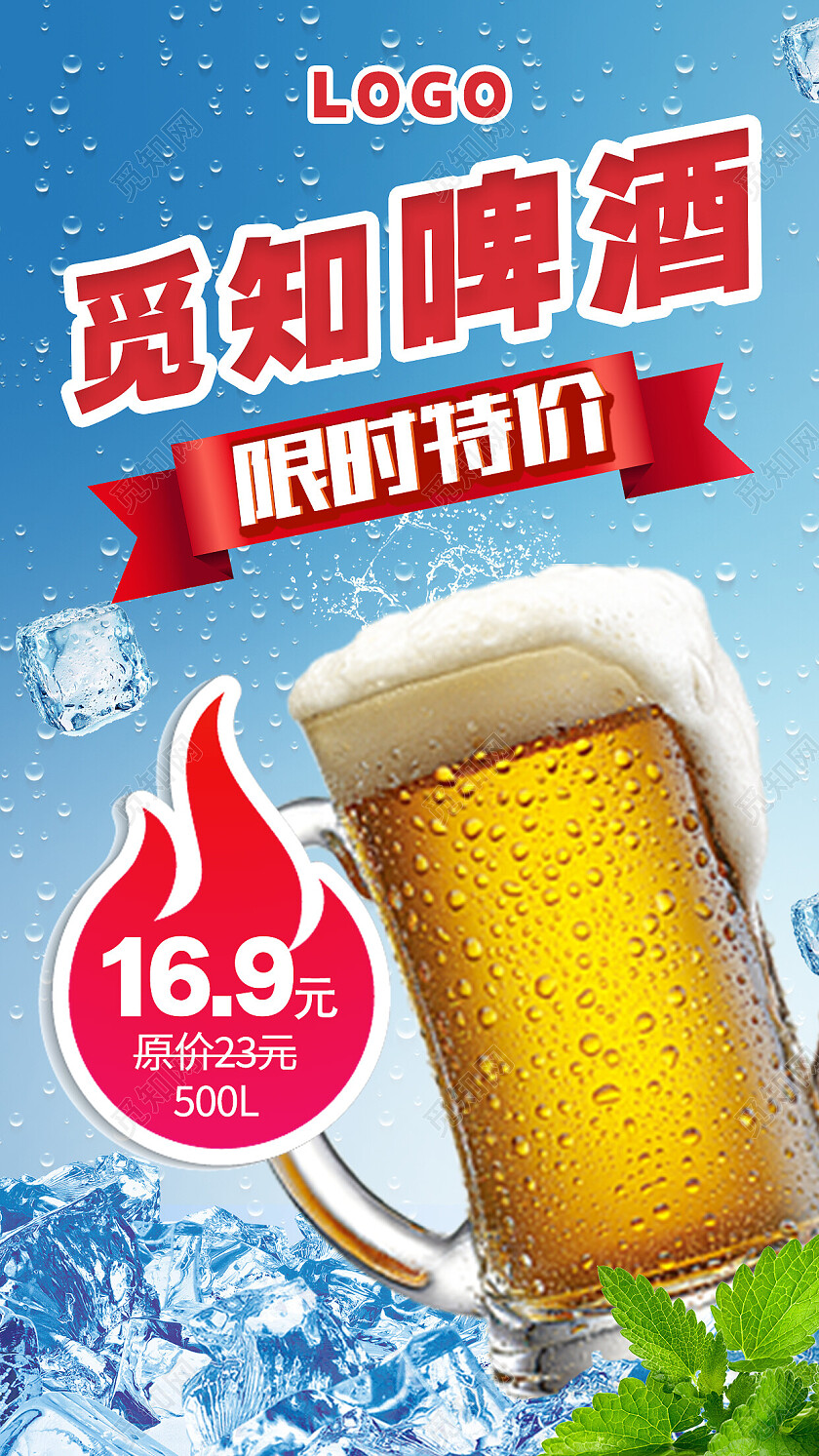 蓝色简约啤酒限时特价啤酒手机宣传海报