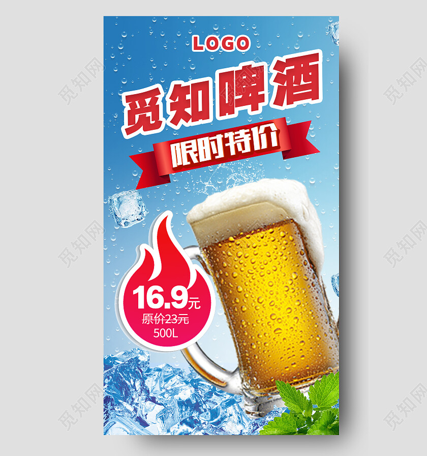 蓝色简约啤酒限时特价啤酒手机宣传海报