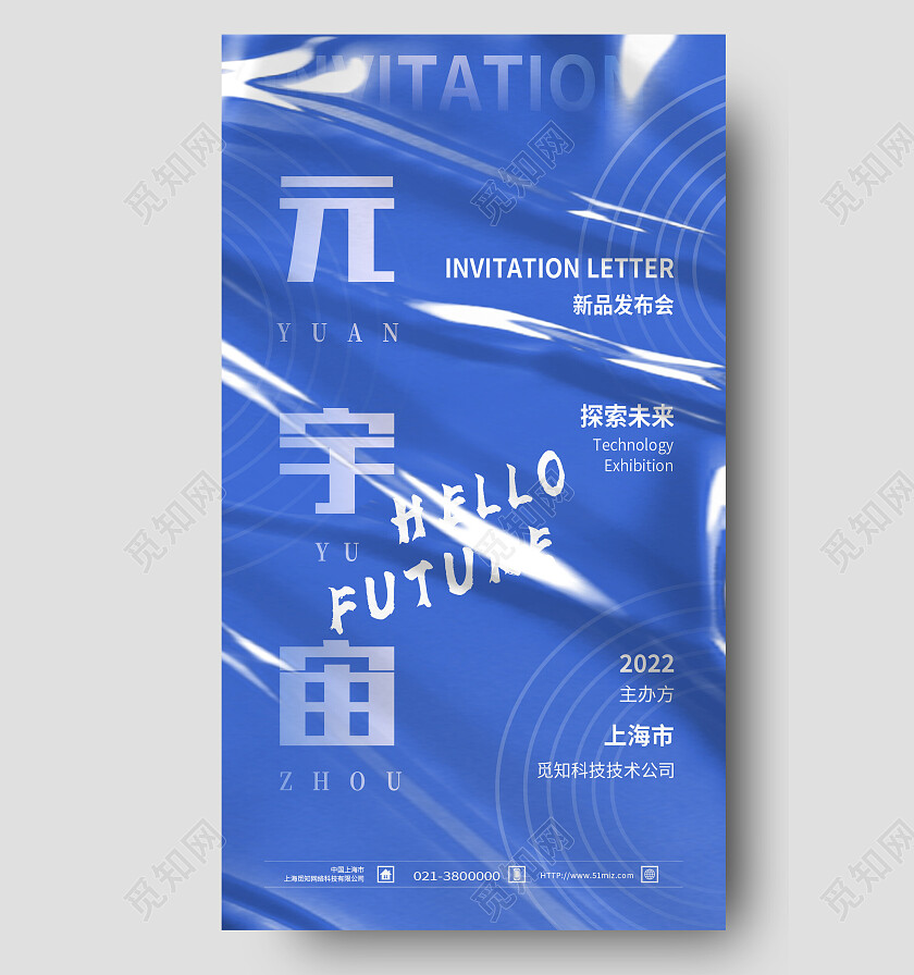 蓝色塑料风酸性元宇宙元宇宙手机宣传海报