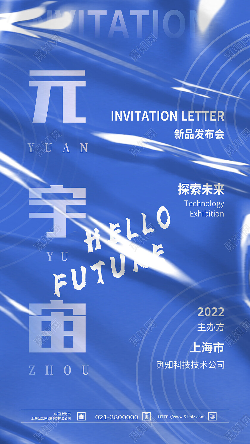 蓝色塑料风酸性元宇宙元宇宙手机宣传海报