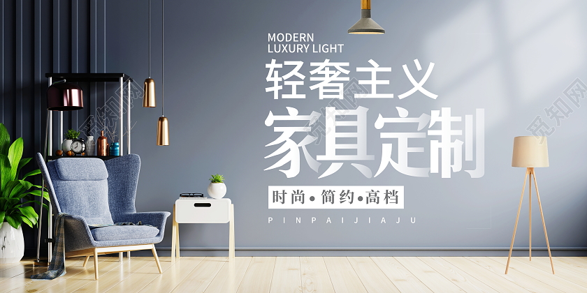 时尚大气家具定制宣传促销活动展板