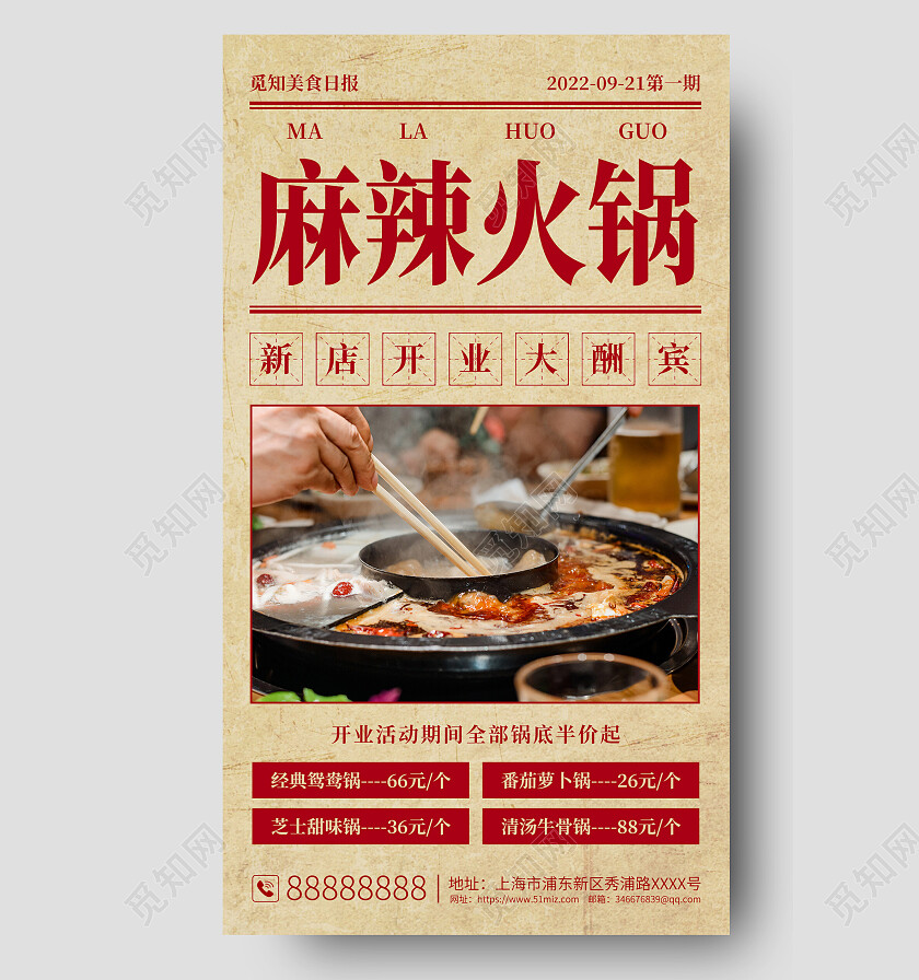 复古风麻辣火锅美食促销手机文案海报餐饮